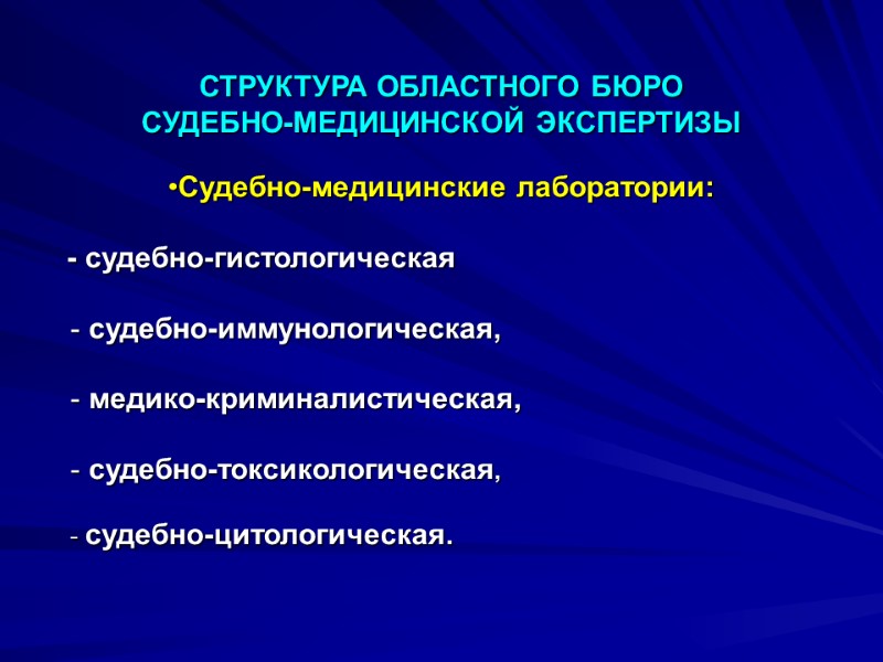 СТРУКТУРА ОБЛАСТНОГО БЮРО  СУДЕБНО-МЕДИЦИНСКОЙ ЭКСПЕРТИЗЫ   Судебно-медицинские лаборатории:    